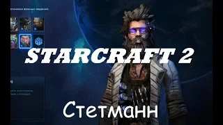 StarCraft 2 Совместный режим - Стетманн. Первое впечатление