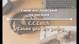 Учим английский по песням | С.C.Catch - Cause You Are Young | Перевод с субтитрами РУСС+АНГЛ