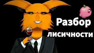 ШЕДШИЙ - Самый НЕОДНОЗНАЧНЫЙ Лис🦊 глубокий разбор, наверное))