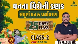 સંપૂર્ણ વન અને પર્યાવરણ | 25 Days Class | Class 2 | Gujarat Forest Guard Bharti 2023 | Falgun Sir