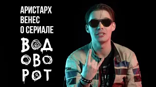 Аристарх Венес о сериале «Водоворот» | с 27 июня на КиноПоиск HD