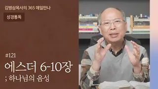 121 에스더 6-10장 '보이지 않는 손길' | 하나님의 음성