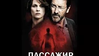 Пассажир. Триллер