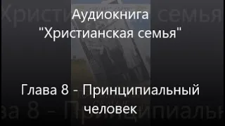 #8 Принципиальный человек - Аудиокнига Христианская семья, Элизабет Эллиот