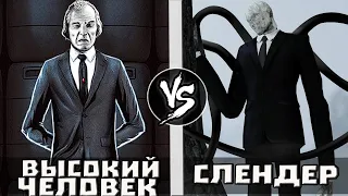 Слендер VS Высокий Человек (Фантазм)   - анонс