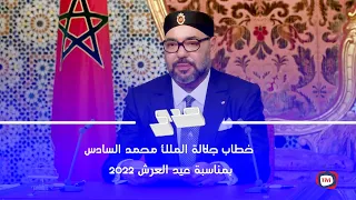 خطاب جلالة الملك محمد السادس بمناسبة عيد العرش 2022 ~ 🔥مباشر ( الخطاب كامل)