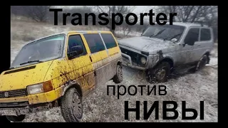 Volkswagen Transporter T4 против НИВЫ 4 x 4 OFF-ROAD