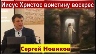 1 Коринфянам 15:12-34  Иисус Христос воистину воскрес  Проповедь  Сергей Новиков