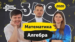 ЗНО-2020 з Мамахохотала. Математика: алгебра. Олексій Рева та Ірина Хоменко