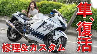 How My Hayabusa Was Repaired and About Customization of the Motorcycle