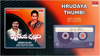 Hrudaya Thumbi | Hrudaya Pallavi | Srinath, Geetha | Kannada Movie Song | MRT Music