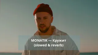 MONATIK — Кружит (slowed & reverb)
