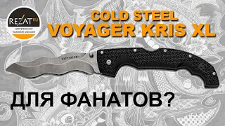 Средневековый Cold Steel Voyager Kris XL - Мощь и харизма! | Обзор от Rezat.ru