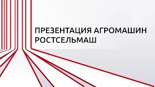 Апрельская презентация агромашин Ростсельмаш в Новоберезанском