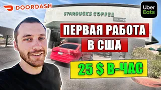 РАБОТА В США! Сколько заработал на Доставка еды в Америке? Убер! Какая жизнь в США??!