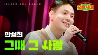 안성현 - 그때 그 사람｜오빠시대 9회 MBN 231201 방송