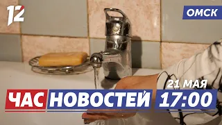 Отключение горячей воды / Старт ЕГЭ / Зарплаты учителям. Новости Омска