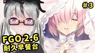 【live】FGO 2.6｜耐久早餐台3｜瑪修！傻女723等到美人歸啦！可是又被摩根拐走了嗚嗚嗚！我才剛見老婆幾秒而已耶？瑪修真女主人人都愛她男女通吃ＯＫ～開啟下部找老婆囉！【香港Vtuber】