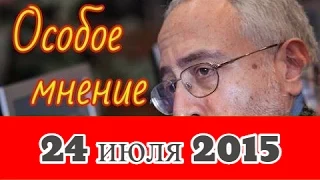 Николай Сванидзе | Эхо Москвы | Особое мнение | 24 июля 2015