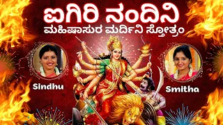 Aigiri Nandini | Mahishasura Mardini Stothram | Sindhu Smitha | ಅಯಿ ಗಿರಿನಂದಿನಿ | Kannada Lyrics