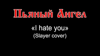 08. Пьяный Ангел - I hate you (Slayer cover)