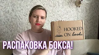 Распаковка Hooked on books май