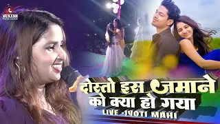 दोस्तों इस ज़माने को क्या हो गया | Jyoti mahi new stage show | Dosto is zamane ko | Hindi Gazal 2023