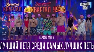 Лучший Петя среди самых лучших Петь - Пародия Грибы