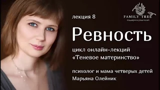 Ревность | Отрывок лекции Марьяны Олейник из цикла «Теневое материнство»