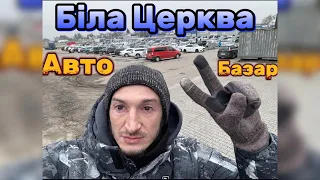 БІЛА ЦЕРКВА‼️Шо по цінам🤔//АвтоБазар🚘