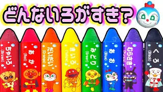 どんな色が好き？アンパンマンver  -童謡- 手遊び歌 |子供向け教育動画 |  絵描き歌 | Nursery Rhymes | Kids song