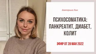 Психосоматика: панкреатит, диабет, колит. Тонкости в причинах. Екатерина Лим.