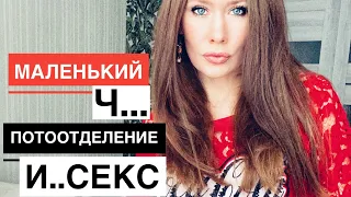 Маленький член. Секс и потоотделение. Женские выделения.