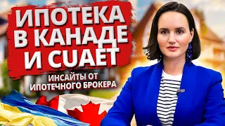 CUAET и ипотека в Канаде. Реально ли получить? Инсайты от ипотечного брокера