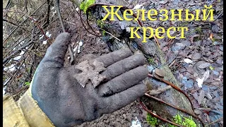 Дед  Хабар наградил крестом. Коп по войне. Metal detecting WW2.*