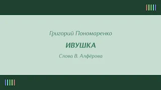 Волжский русский народный хор — Ивушка