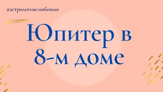 Юпитер в 8-м доме