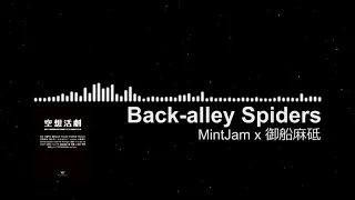 MintJam x 御船麻砥 - Back-Alley Spiders