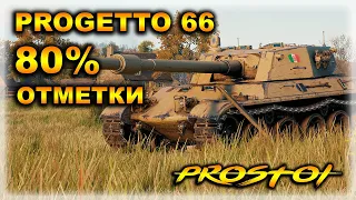 3 Отметки Progetto 66RinoceronteWorld Of Tanks