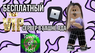 КАК ИГРАТЬ НА ВИП СЕРВЕРЕ В TOWER OF HELL БЕСПЛАТНО 2022! Dana Миллер