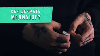 Как держать медиатор | Постановка правой руки | Ликбез для гитаристов