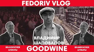 GOODWINE. КАК ПОСТРОИТЬ БИЗНЕС НА ПРИНЦИПАХ ВСЕЛЕННОЙ | FEDORIV VLOG