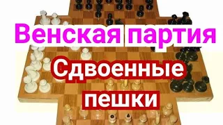 1)  Венская партия.Сдвоенные пешки -?