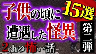 【2chの怖い話】［第2弾］子供の頃に遭遇した怪異  9選【洒落怖・朗読】