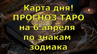 КАРТА ДНЯ! Прогноз ТАРО на 6 апреля 2021г  По знакам зодиака! Новое!