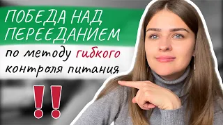 Компульсивное переедание - конец мучениям! С помощью метода гибкого контроля питания. ОРПП, Булимия