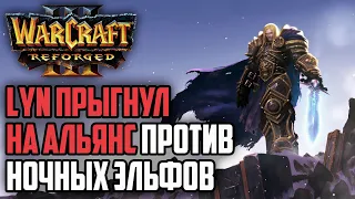 LYN ПРЫГНУЛ НА АЛЬЯНС ПРОТИВ ЭЛЬФОВ: Warcraft 3 Reforged