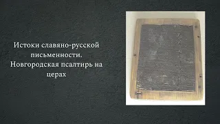 Истоки славянской письменности. Новгородская псалтирь на церах