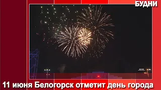 День города Белогорск отметит ярко