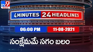 4 Minutes 24 Headlines | 6 PM | 11 August  2021 - TV9